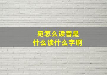 宛怎么读音是什么读什么字啊