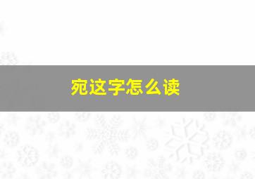 宛这字怎么读