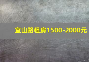 宜山路租房1500-2000元