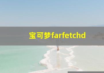 宝可梦farfetchd