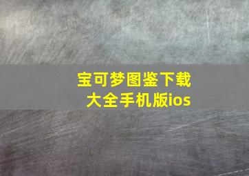 宝可梦图鉴下载大全手机版ios