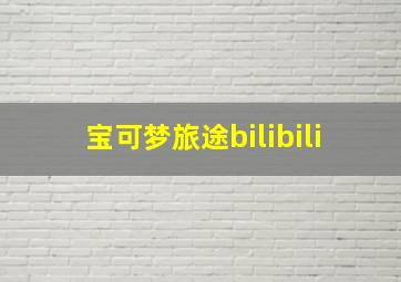 宝可梦旅途bilibili