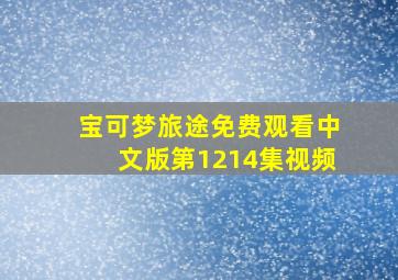 宝可梦旅途免费观看中文版第1214集视频