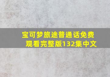 宝可梦旅途普通话免费观看完整版132集中文