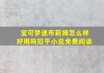 宝可梦迷布莉姆怎么样好用吗知乎小说免费阅读