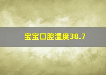 宝宝口腔温度38.7