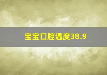 宝宝口腔温度38.9