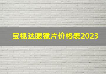 宝视达眼镜片价格表2023