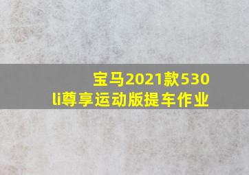 宝马2021款530li尊享运动版提车作业