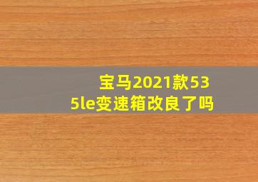 宝马2021款535le变速箱改良了吗