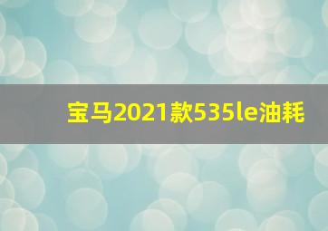 宝马2021款535le油耗