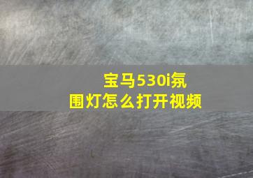 宝马530i氛围灯怎么打开视频