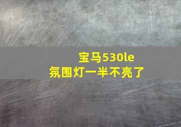 宝马530le氛围灯一半不亮了