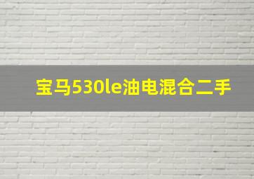 宝马530le油电混合二手