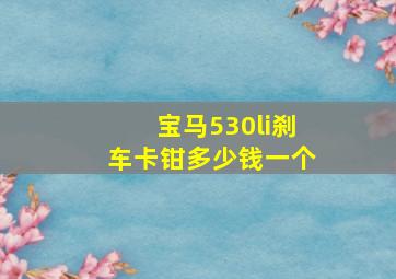 宝马530li刹车卡钳多少钱一个