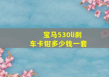 宝马530li刹车卡钳多少钱一套