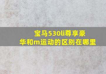 宝马530li尊享豪华和m运动的区别在哪里