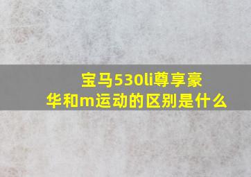 宝马530li尊享豪华和m运动的区别是什么