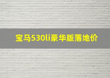 宝马530li豪华版落地价