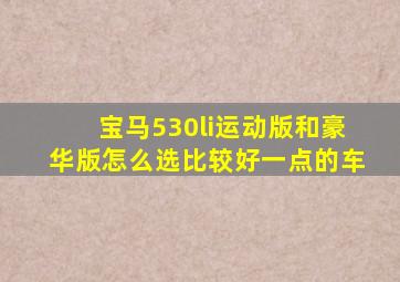 宝马530li运动版和豪华版怎么选比较好一点的车