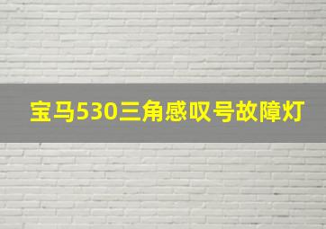 宝马530三角感叹号故障灯