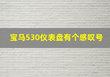 宝马530仪表盘有个感叹号