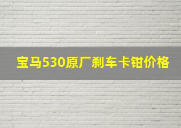 宝马530原厂刹车卡钳价格