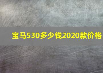 宝马530多少钱2020款价格