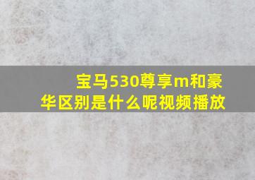 宝马530尊享m和豪华区别是什么呢视频播放