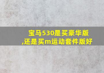 宝马530是买豪华版,还是买m运动套件版好