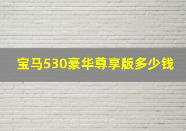 宝马530豪华尊享版多少钱