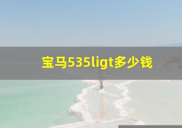 宝马535ligt多少钱