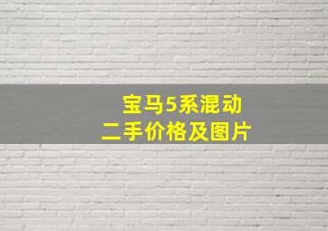 宝马5系混动二手价格及图片