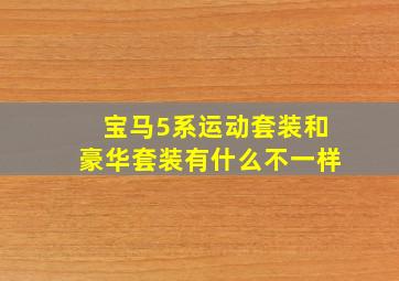 宝马5系运动套装和豪华套装有什么不一样