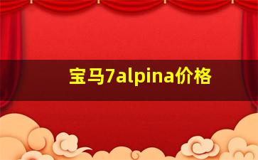 宝马7alpina价格