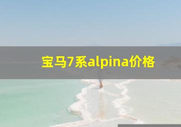 宝马7系alpina价格