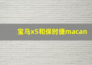 宝马x5和保时捷macan