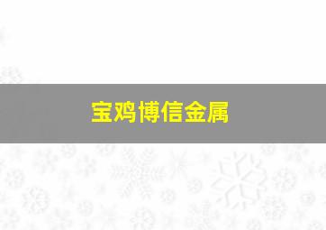 宝鸡博信金属