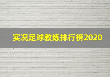 实况足球教练排行榜2020