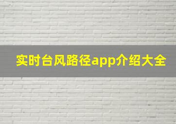 实时台风路径app介绍大全