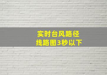 实时台风路径线路图3秒以下