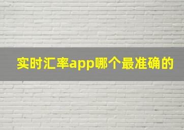 实时汇率app哪个最准确的