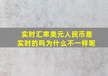 实时汇率美元人民币是实时的吗为什么不一样呢