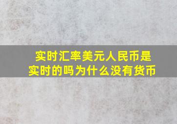 实时汇率美元人民币是实时的吗为什么没有货币