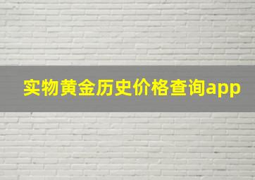 实物黄金历史价格查询app