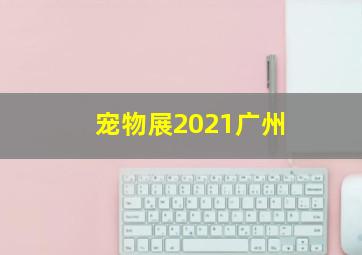 宠物展2021广州