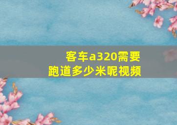 客车a320需要跑道多少米呢视频