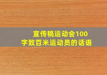 宣传稿运动会100字致百米运动员的话语