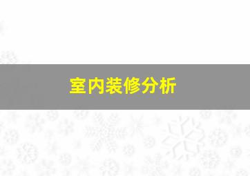 室内装修分析