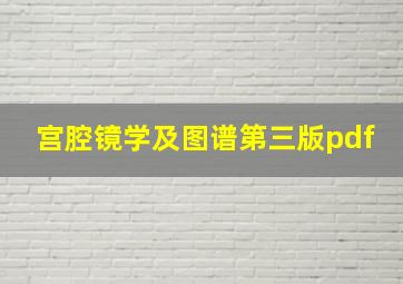 宫腔镜学及图谱第三版pdf